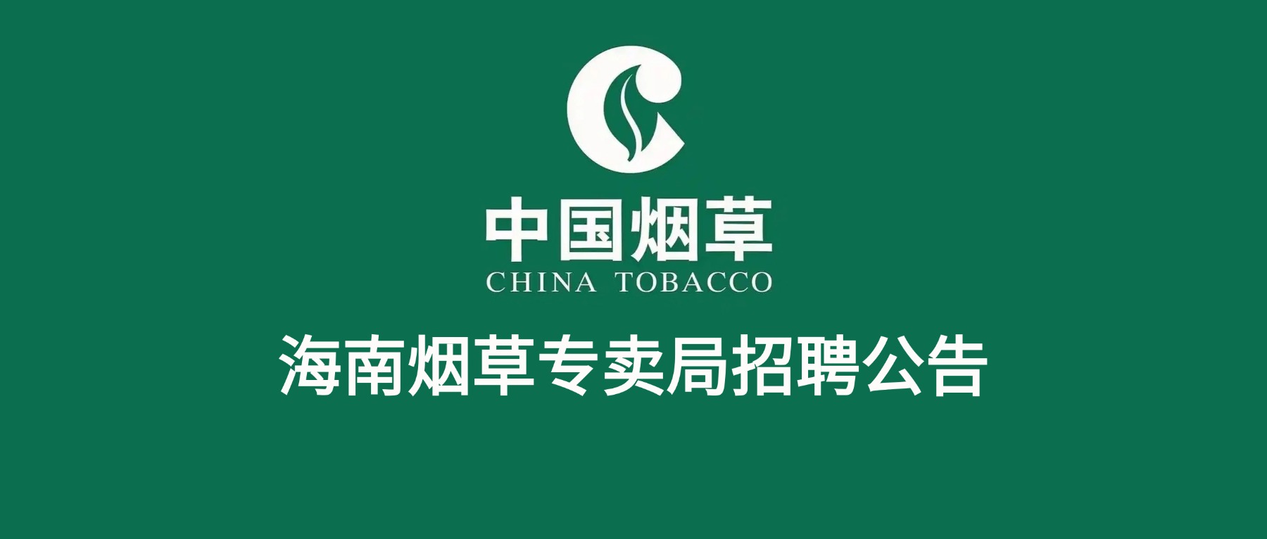 海南省烟草专卖局(公司)2026年度招聘公告