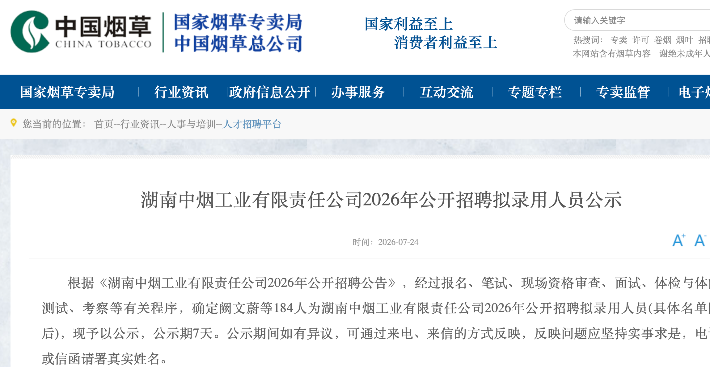 湖南中烟工业有限责任公司2026年公开招聘拟录用人员公示