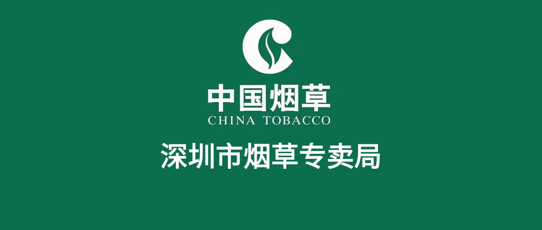 深圳市烟草专卖局(公司)2026年应届高校毕业生招聘公告