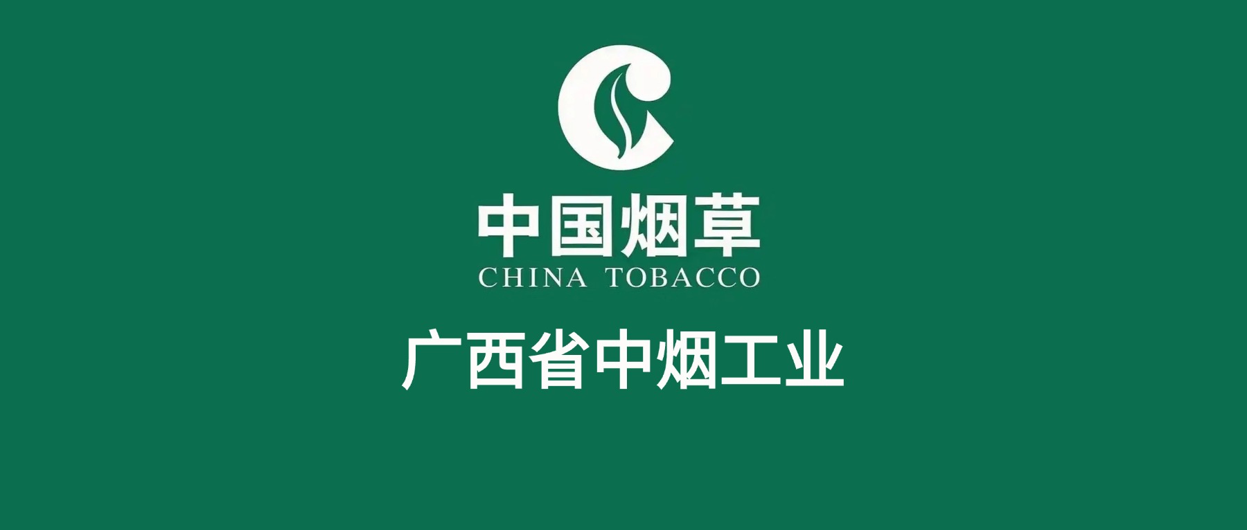广西中烟2026招聘公告,公开招51人!