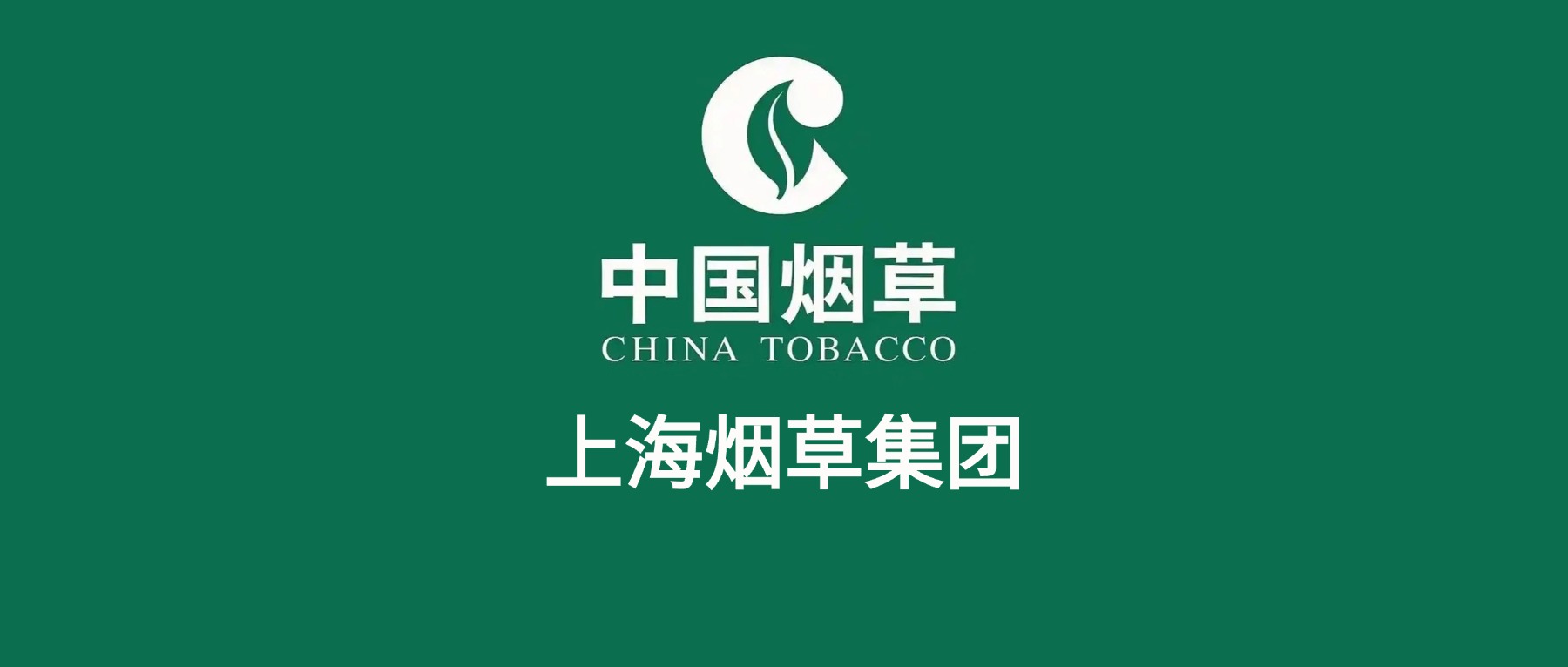 上海烟草集团2026年应届生招聘公告