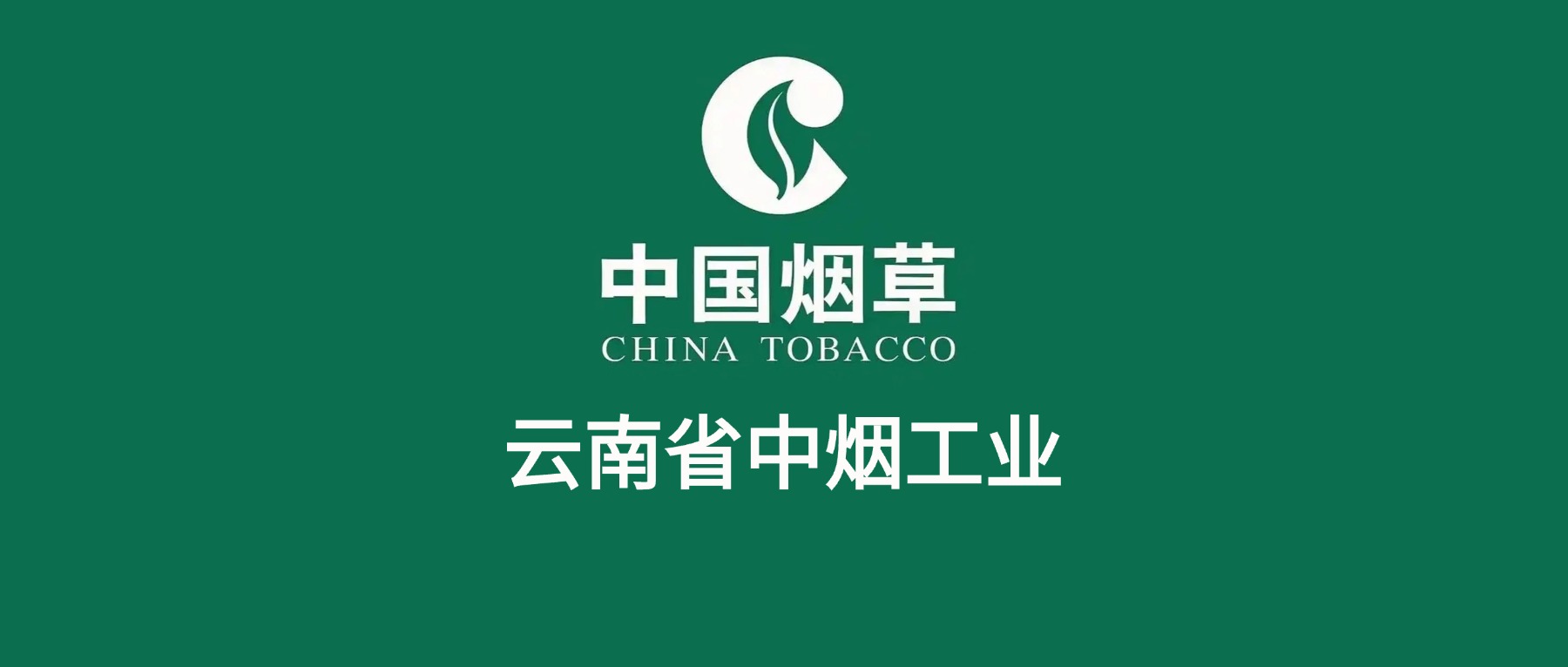 2026云南中烟招聘公告!招聘502人,本科生起报