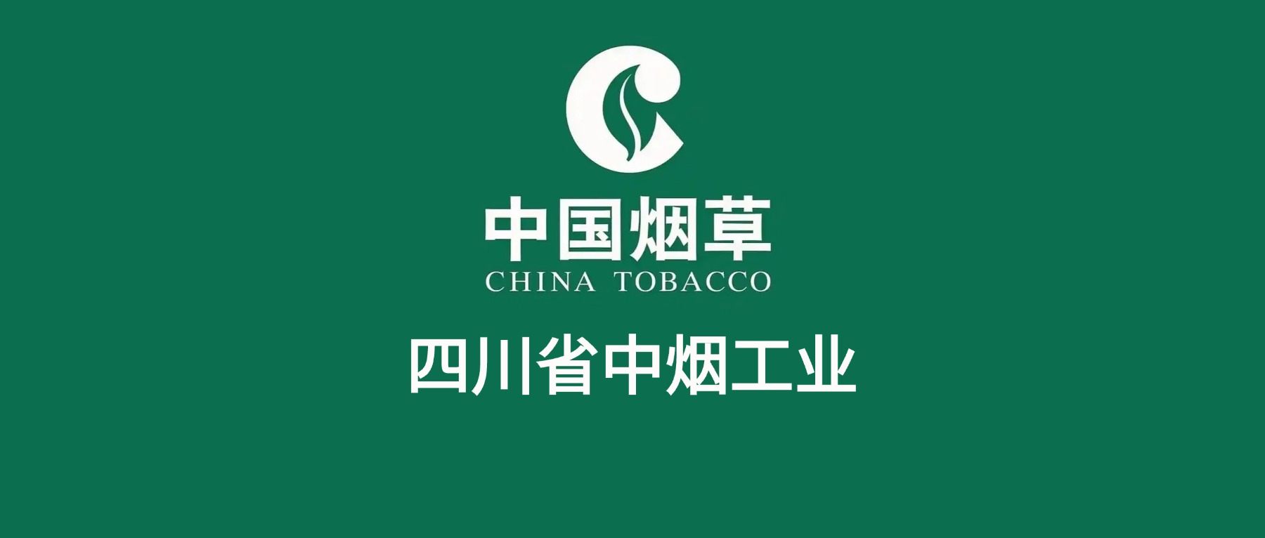 四川中烟工业招聘142人，两年应届可报！