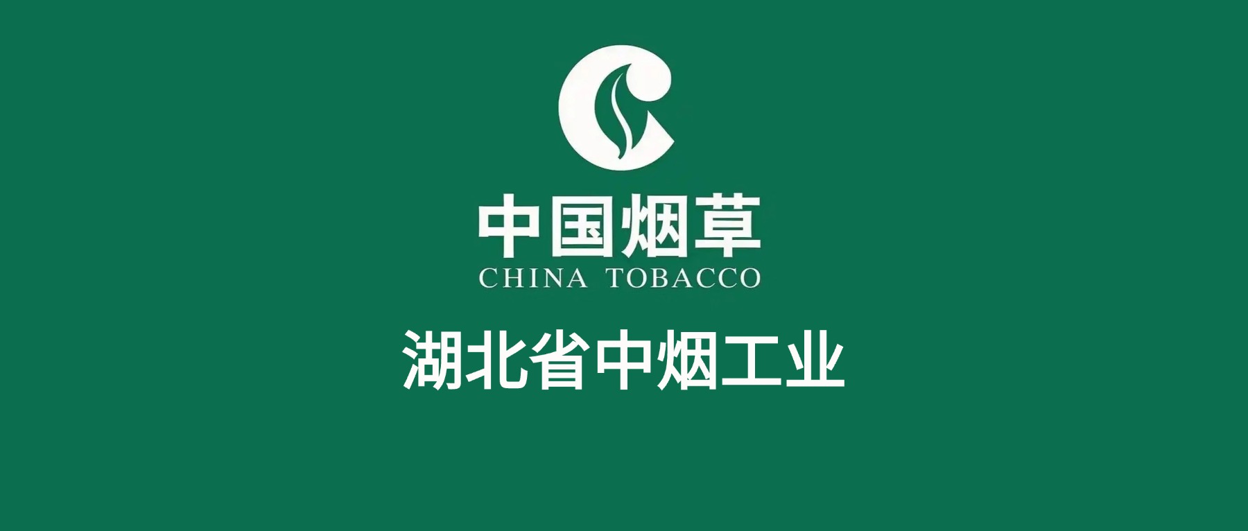 2026湖北中烟工业有限公司发布招聘公告