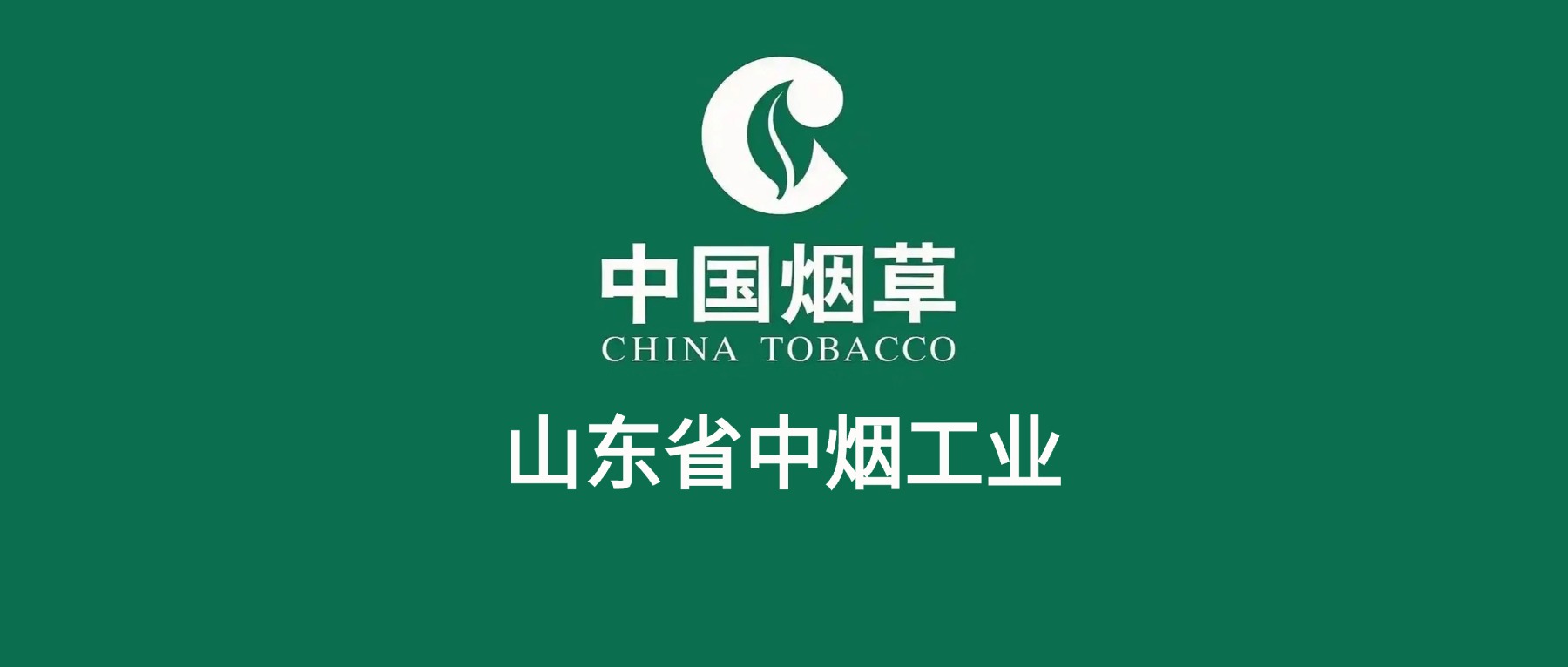 山东省烟草专卖局(公司)2026年高校毕业生招聘公告!